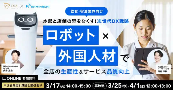 株式会社カミナシとDFA Roboticsが共催ウェビナー開催、飲食宿泊業界のDX戦略を解説