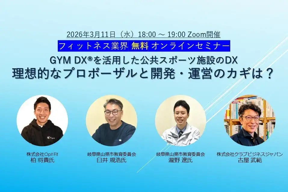 株式会社クラブビジネスジャパンが公共スポーツ施設のDXウェビナー開催、理想的なプロポーザルと運営のカギを解説