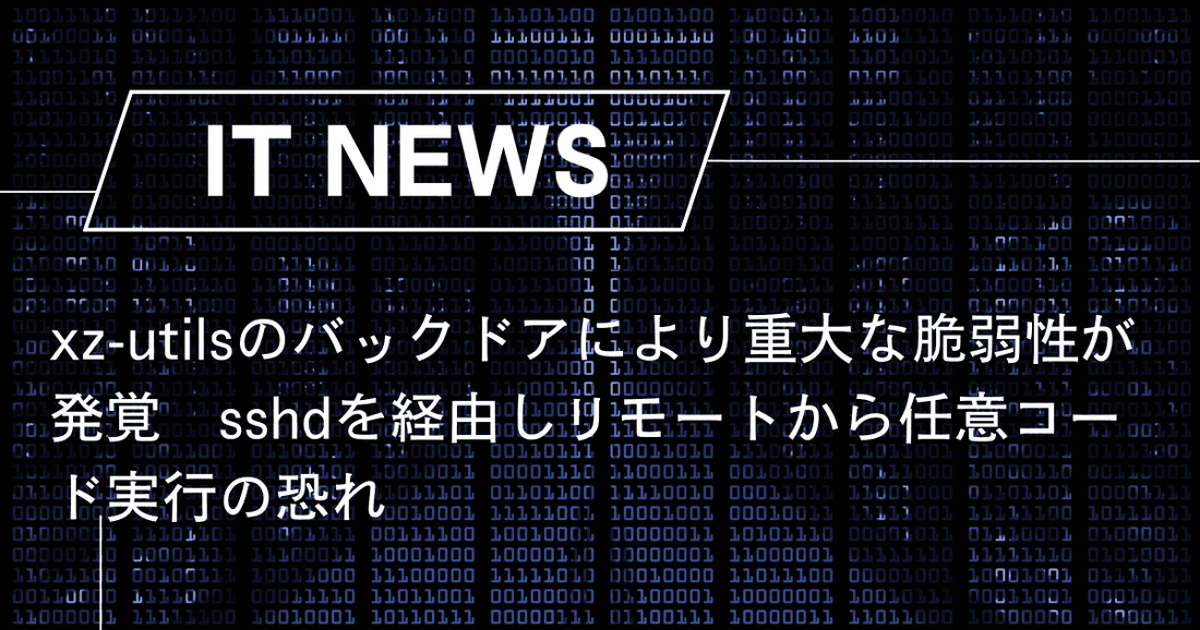 xz-utilsのバックドアにより重大な脆弱性が発覚、sshdを経由しリモートから任意コード実行の恐れ