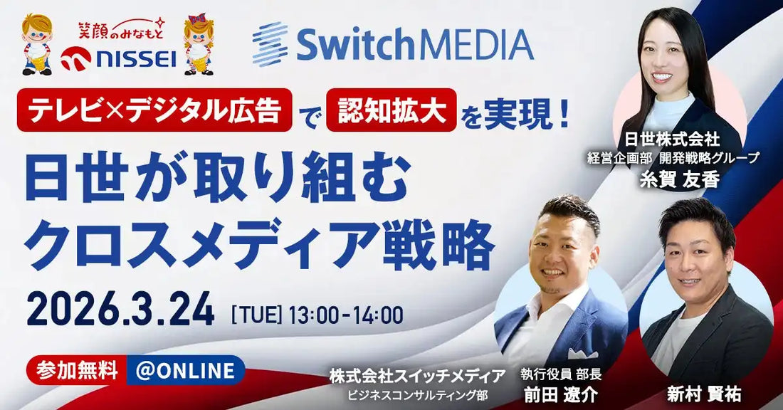 株式会社スイッチメディアと日世株式会社が共同ウェビナーを開催、テレビとデジタル広告で認知拡大を実現