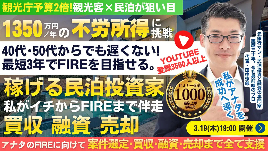 株式会社ファイナンスアイが民泊投資セミナーを2026年3月19日に開催、最短3年でFIREを目指す