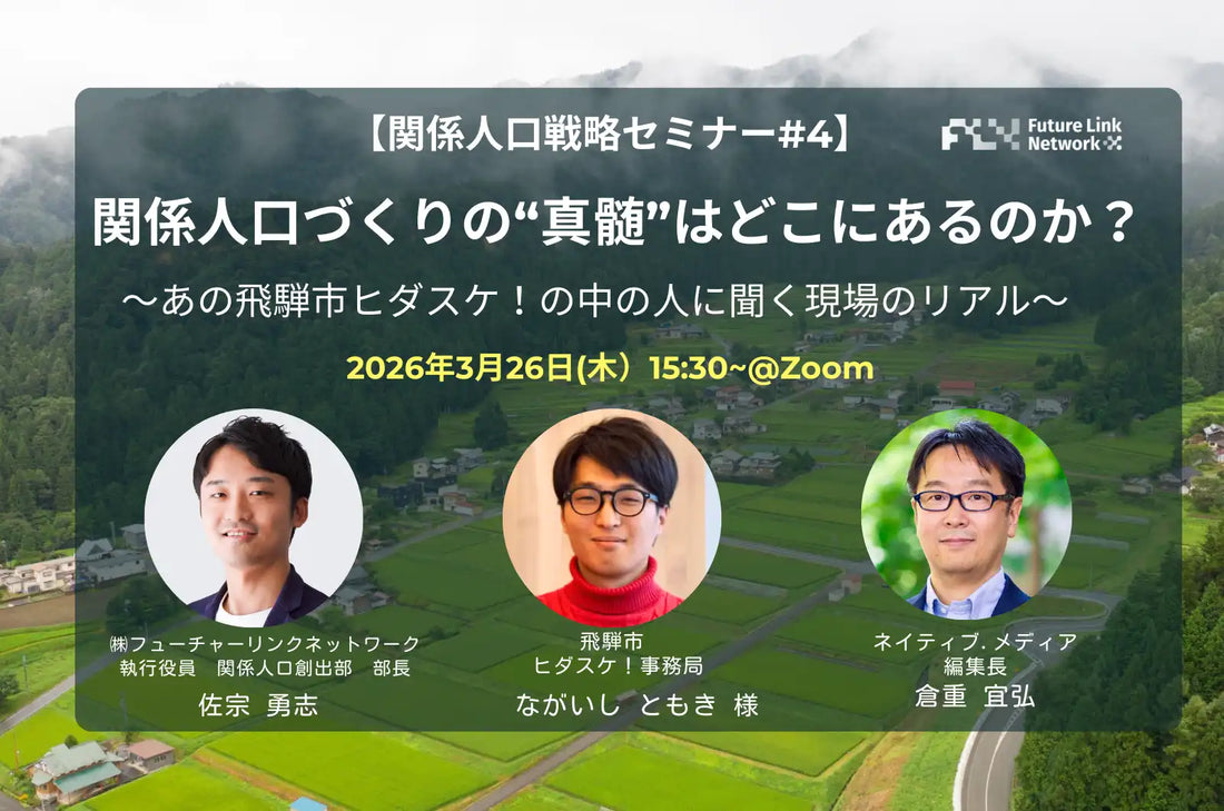 株式会社フューチャーリンクネットワークが関係人口戦略ウェビナー開催、飛騨市「ヒダスケ！」の真髄を解説