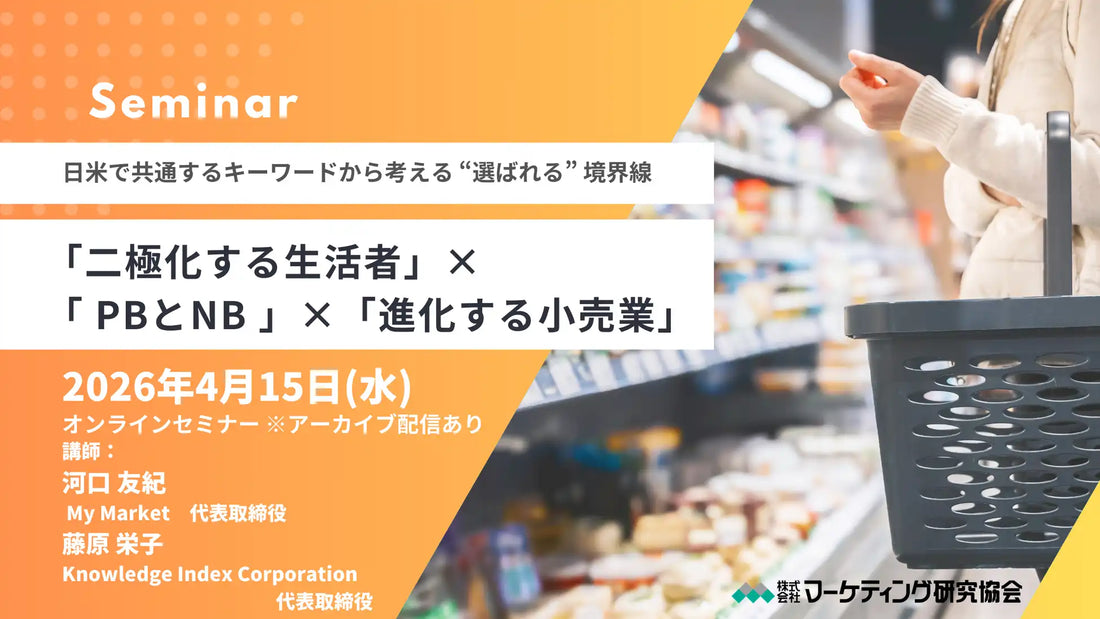 株式会社マーケティング研究協会がオンラインセミナー開催、日米共通キーワードから選ばれる境界線を解説