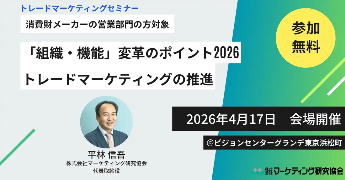 株式会社マーケティング研究協会が無料セミナー開催、消費財メーカーの営業組織変革を解説