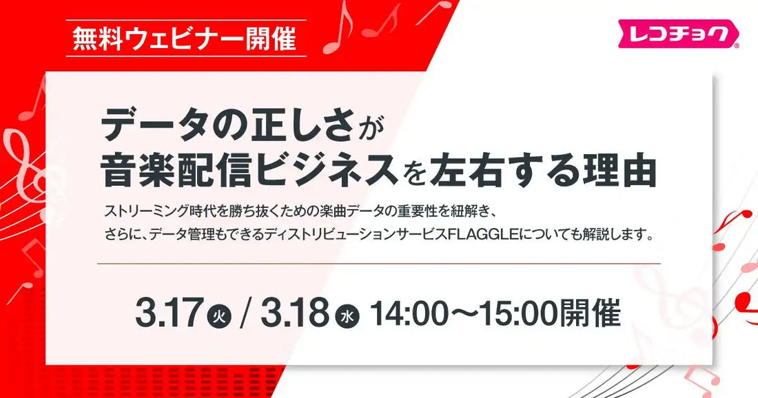 株式会社レコチョクが音楽業界向けウェビナーを開催、データが配信ビジネスの成果を左右する理由を解説
