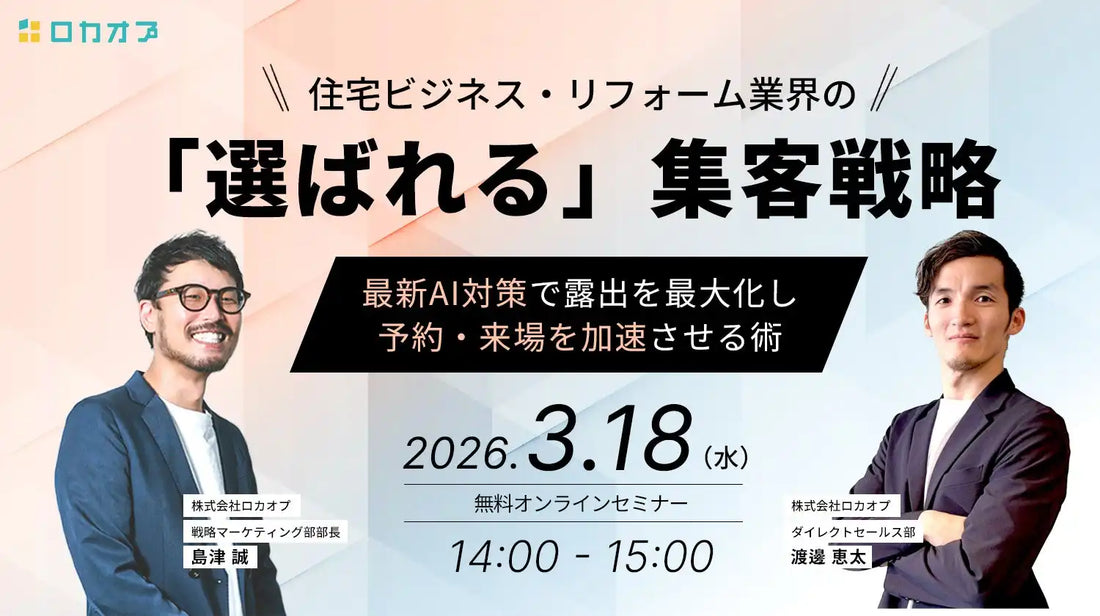 株式会社ロカオプが住宅リフォーム業界向け無料ウェビナー開催、AI時代の集客戦略を解説