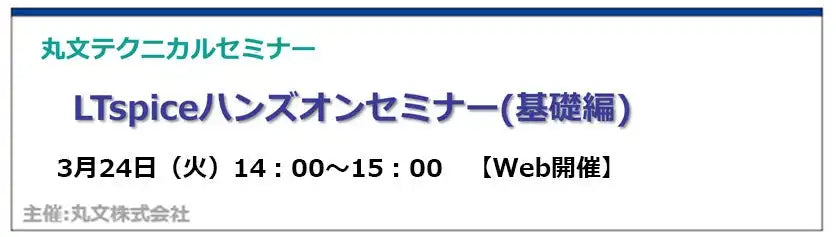 丸文株式会社がLTspice24無料オンラインセミナーを開催、電源回路シミュレーションの基本と新機能を解説