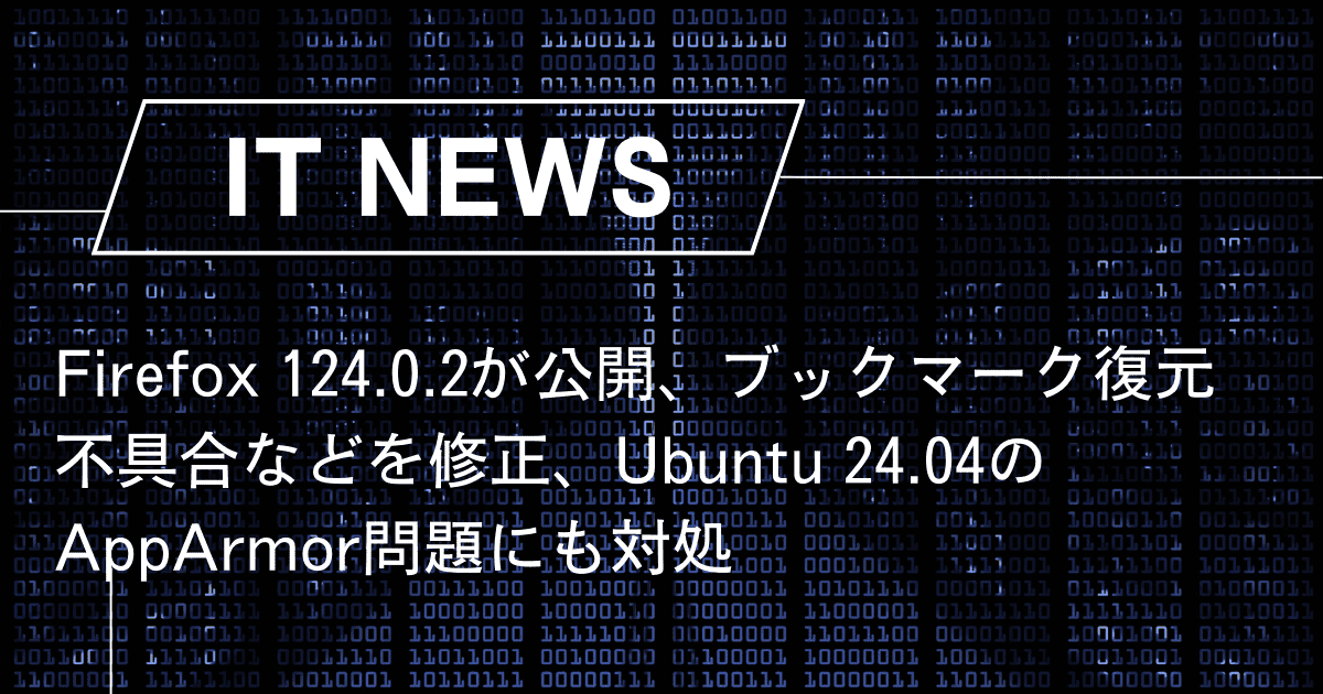 Firefox 124.0.2が公開、ブックマーク復元不具合などを修正、Ubuntu 24.04のAppArmor問題にも対処 – trends