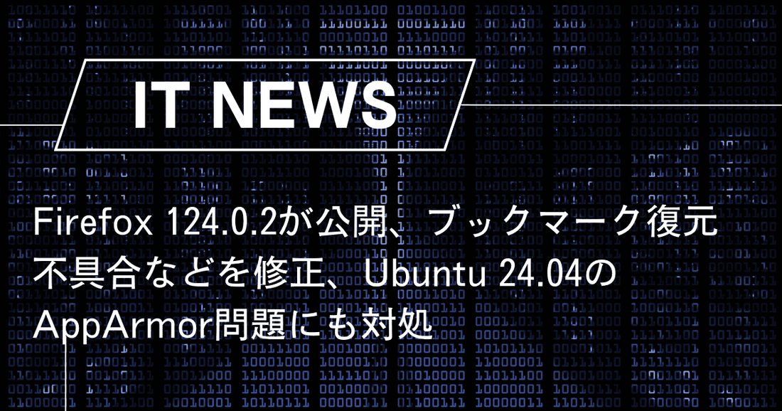 Firefox 124.0.2が公開、ブックマーク復元不具合などを修正、Ubuntu 24.04のAppArmor問題にも対処