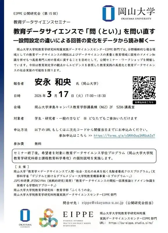 国立大学法人岡山大学が教育データサイエンスセミナーを開催、教育実践の高度化と社会実装を探る