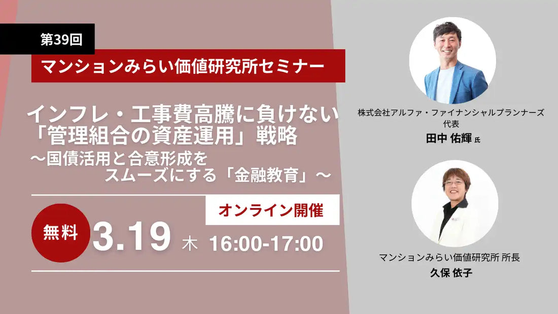 大和ライフネクスト株式会社が管理組合向け無料WEBセミナーを配信、資産運用戦略と金融教育を解説
