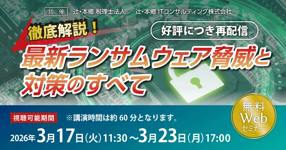 辻・本郷 税理士法人が最新ランサムウェア対策ウェビナーを再配信、経営リスクへの防御態勢を解説