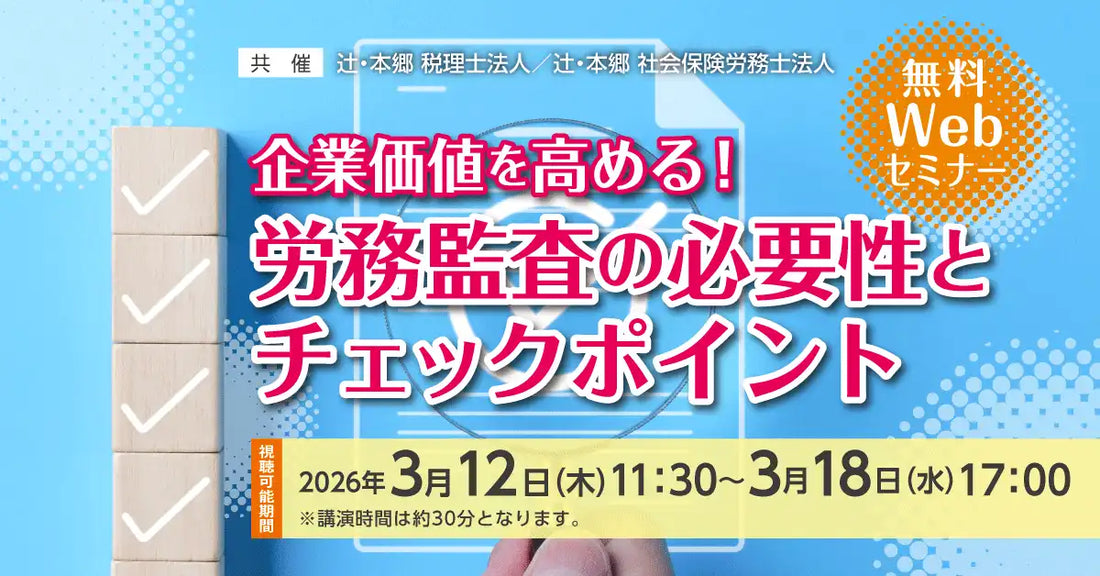 辻・本郷 税理士法人と社会保険労務士法人が労務監査ウェビナーを開催、企業価値向上とリスク対策を解説