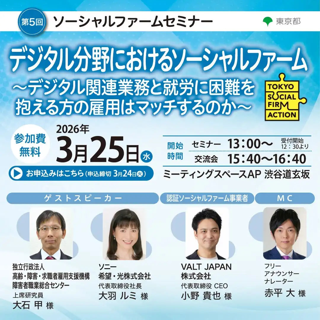 東京都が第5回ソーシャルファームセミナーを開催、デジタル分野での就労困難者雇用を議論