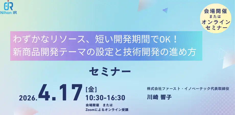 日本アイアール株式会社が新商品開発テーマ設定セミナーを開催、省リソース開発を加速