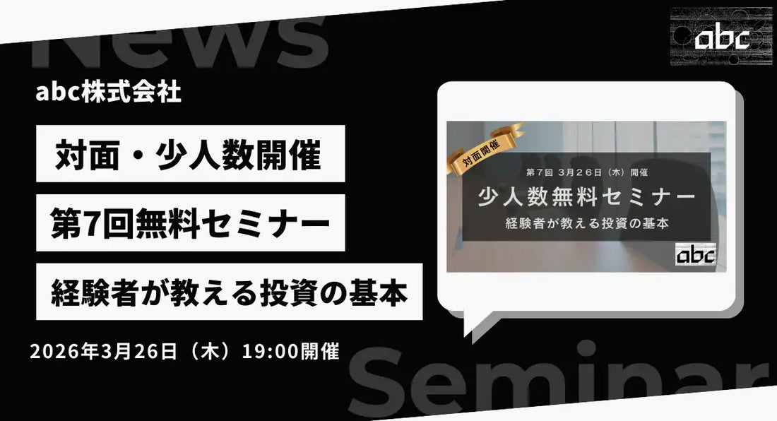 abc株式会社が第7回無料投資セミナーを開催、プロの視点と実践的な投資術を伝授