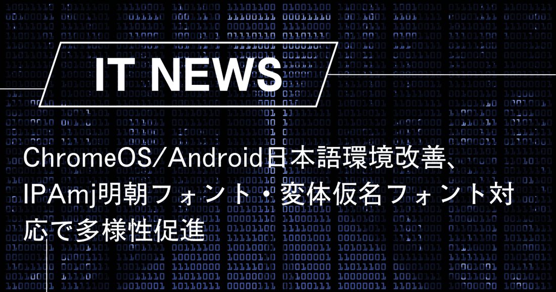 ChromeOS/Android日本語環境改善、IPAmj明朝フォント・変体仮名フォント対応で多様性促進