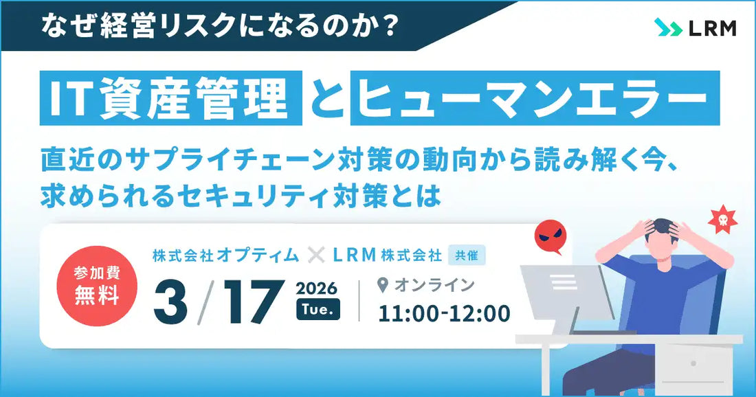 LRM株式会社と株式会社オプティムが共催ウェビナー開催、IT資産管理とヒューマンエラー対策を解説