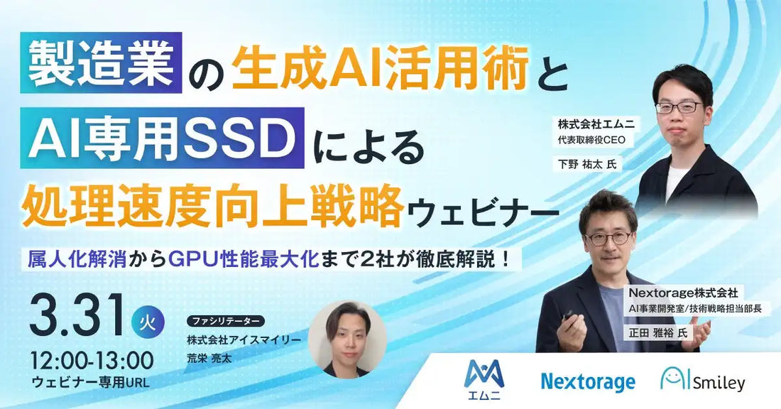 Nextorageとエムニが製造業向け生成AI活用ウェビナーを開催、AI導入課題解決と処理速度向上を解説