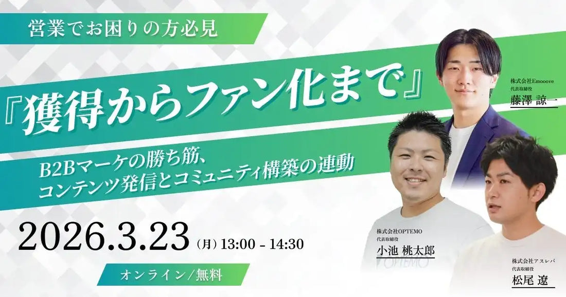 株式会社EmoooveがOPTEMOがアスレバと合同ウェビナー開催、BtoBマーケティングの勝ち筋を公開