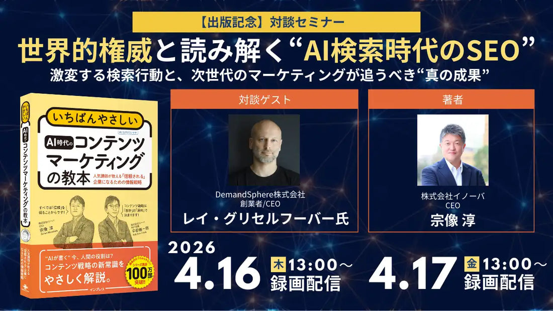 株式会社イノーバが無料ウェビナーを開催、AI検索時代のSEO戦略を解説