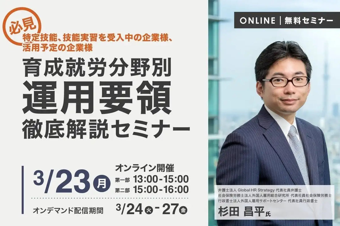 株式会社ウィルオブ・ワークが育成就労分野別運用要領の徹底解説ウェビナーを開催、外国人雇用を支援
