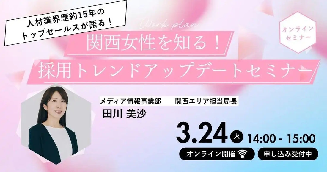 株式会社キャリアデザインセンターが関西女性採用トレンドウェビナー開催、採用市況アップデートを支援