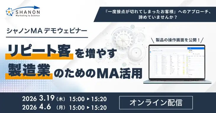 株式会社シャノンが製造業向けシャノンMA活用ウェビナーを開催、リピート客を増やす