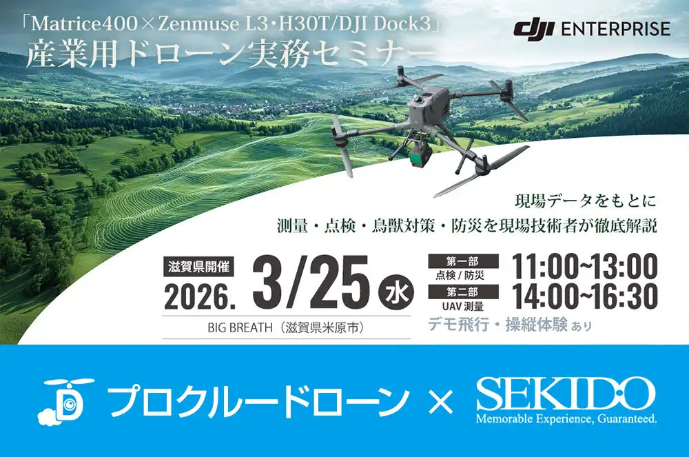 株式会社セキドと株式会社プロクルーがDJI産業用ドローン無料実演セミナーを滋賀で開催、測量・点検・防災活用を現場で体感