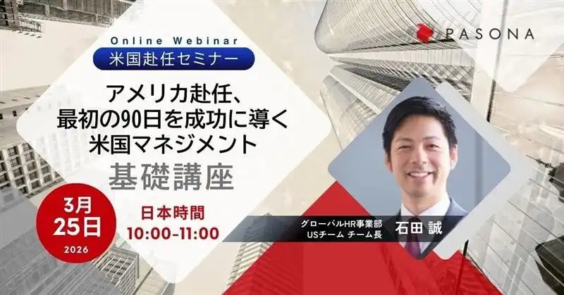 株式会社パソナが米国赴任者向けウェビナー開催、最初の90日を乗り切るサバイバルガイド