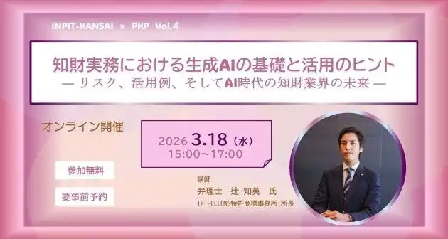 株式会社パソナナレッジパートナーが知財実務者向けウェビナー開催、生成AIの基礎と活用ヒントを解説