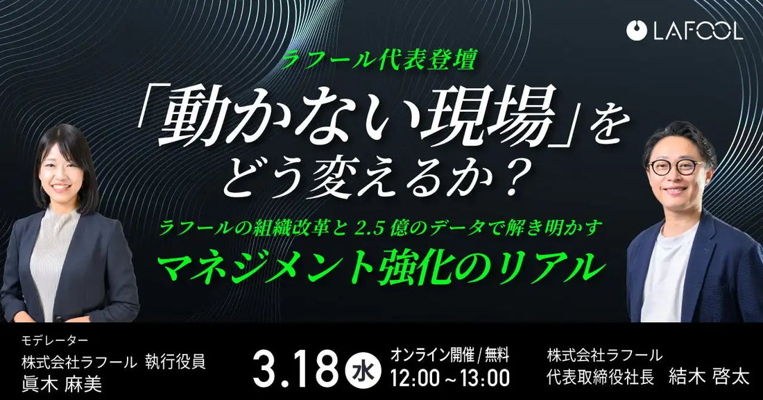 株式会社ラフールが管理職マネジメントウェビナーを開催、2.5億の組織データから原則を解説