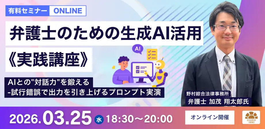 第一法規株式会社が弁護士向け生成AI活用実践講座ウェビナーを開催、AI対話力とプロンプト設計を解説