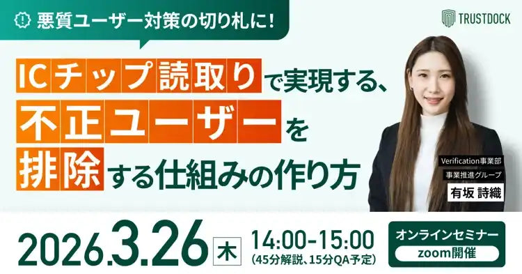 株式会社TRUSTDOCKがICチップ読取り本人確認ウェビナーを開催、不正ユーザー排除の仕組みを解説
