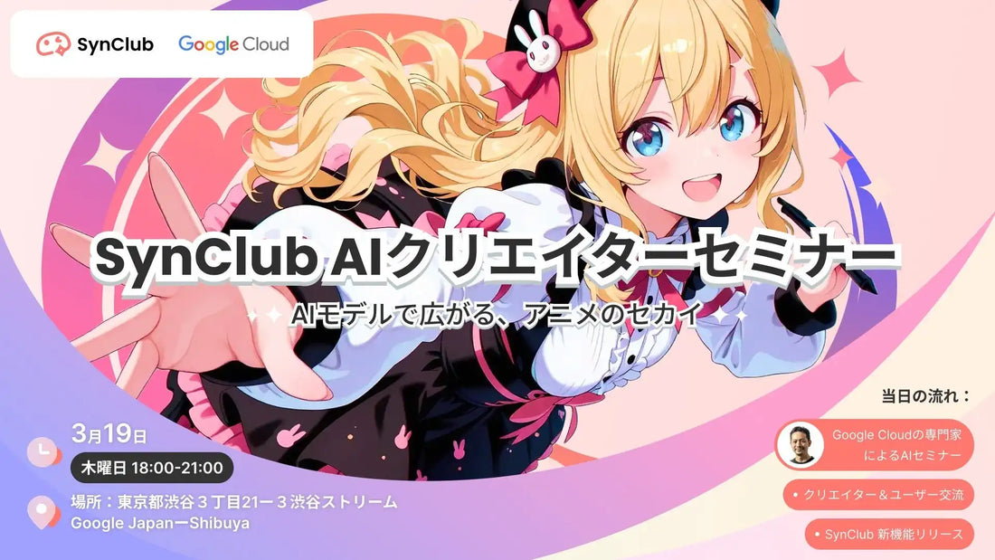 HiClub株式会社とGoogle CloudがAIクリエイターセミナーを開催、SynClub新機能発表と活用事例を紹介