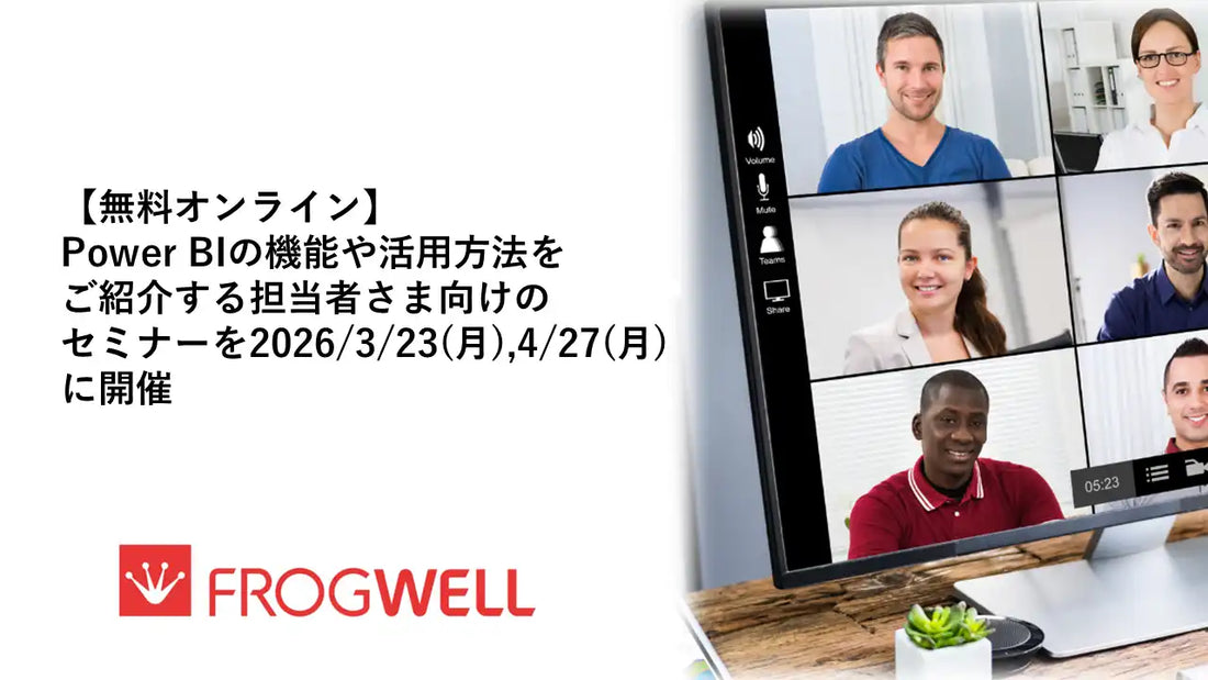 フロッグウェル株式会社がPower BIのWEBセミナーを開催、機能と活用方法を解説