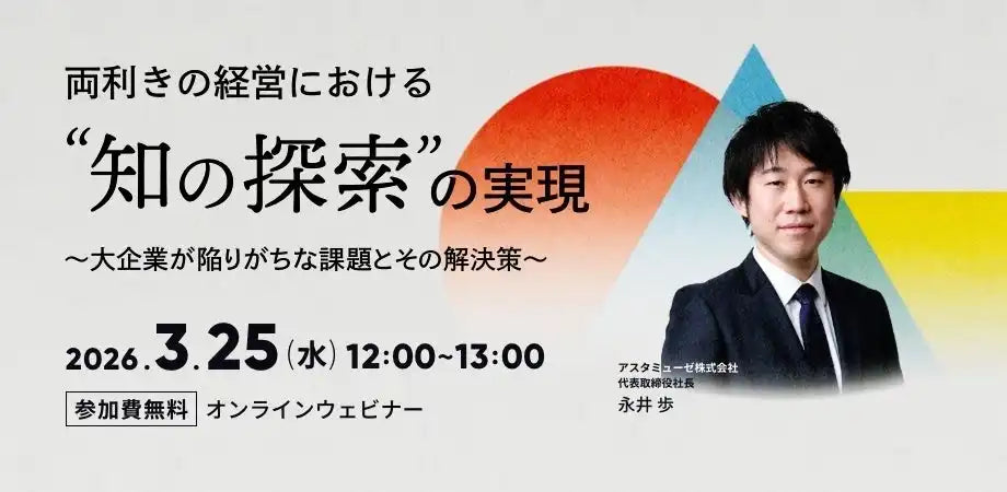 アスタミューゼ株式会社が両利きの経営「知の探索」ウェビナーを再開催
