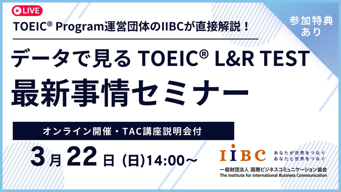 IIBCとTAC株式会社がTOEIC L&R TESTオンラインセミナーを開催、スコアアップ戦略を解説