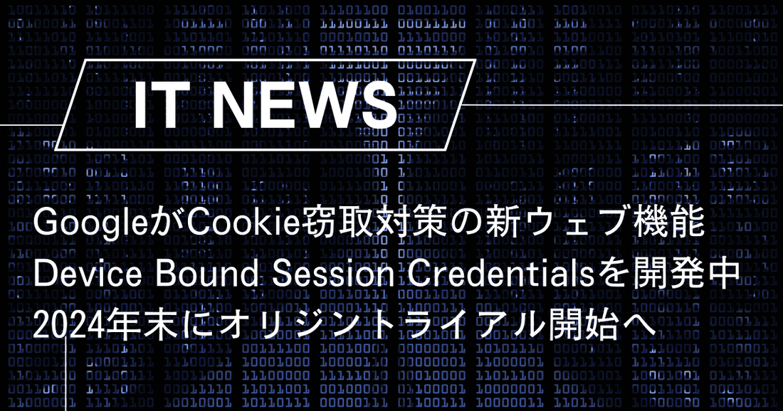 GoogleがCookie窃取対策の新ウェブ機能「Device Bound Session Credentials」を開発中、2024年末にオリジントライアル開始へ