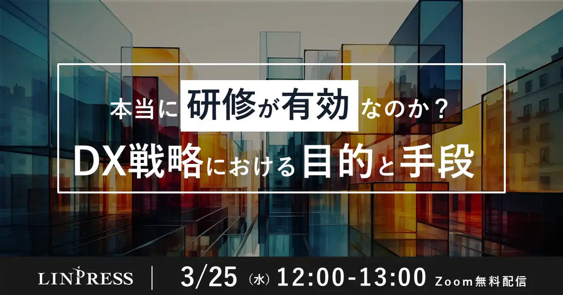 株式会社リンプレスがDX戦略ウェビナーを開催、人材育成の課題解決と実践を支援