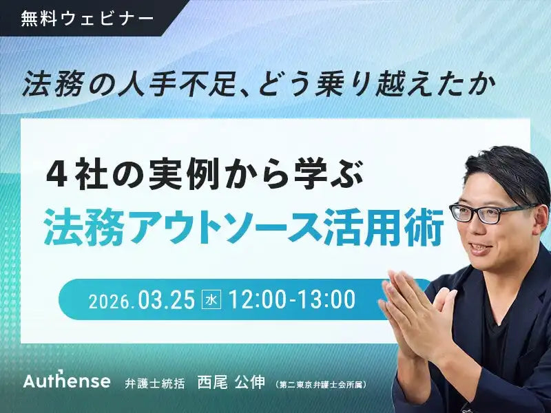 Authense法律事務所が法務アウトソース活用ウェビナー開催、法務の人手不足を乗り越える活用術を解説
