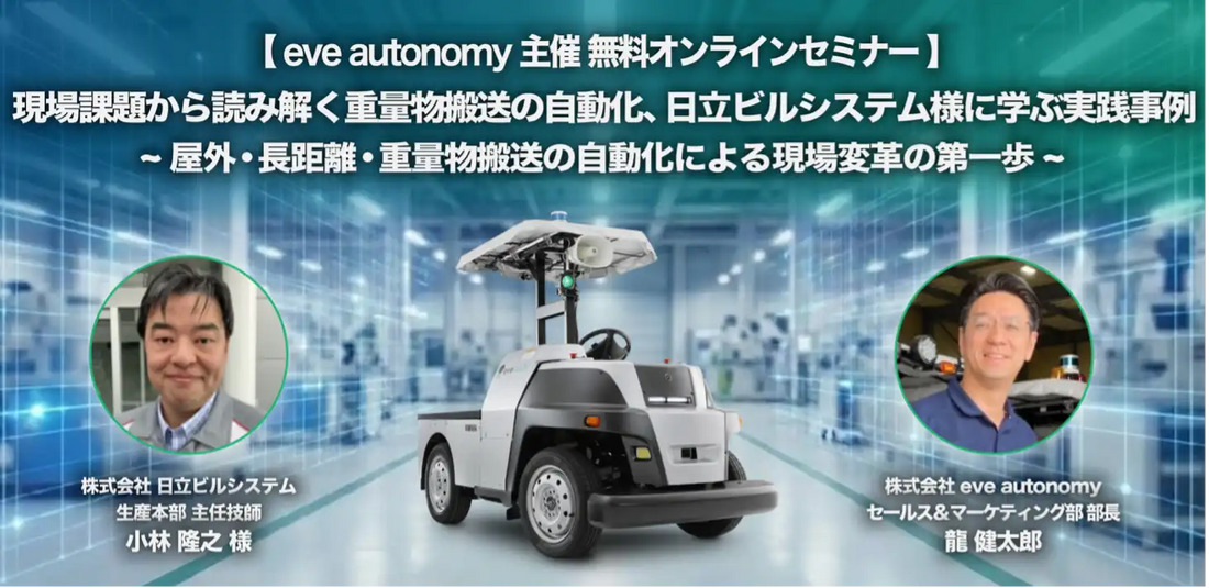 株式会社eve autonomyが日立ビルシステム事例ウェビナーを3月25日と26日に開催、屋外搬送自動化の実践事例を解説