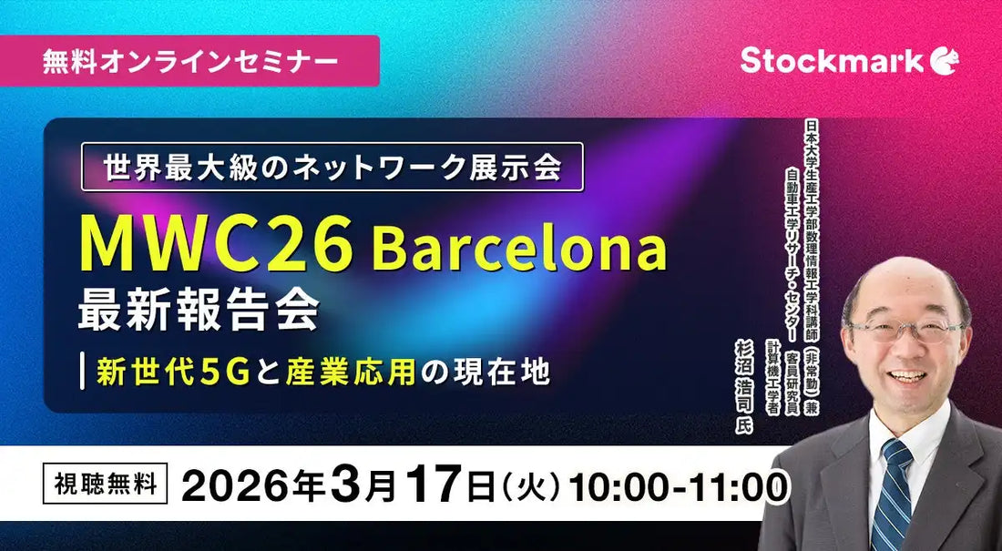 ストックマーク株式会社がMWC26Barcelonaの最新報告会ウェビナー開催、新世代5Gと産業応用の現在地を整理