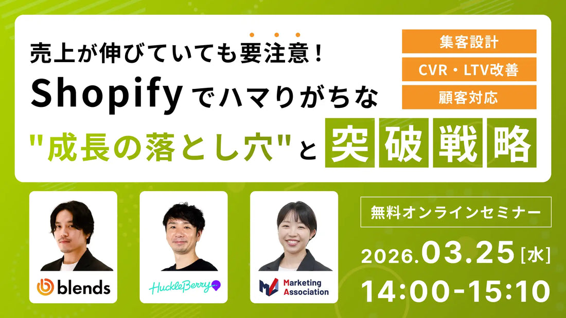 マーケティングアソシエーション株式会社がShopify向けウェビナーを共催、成長の落とし穴と突破戦略を解説