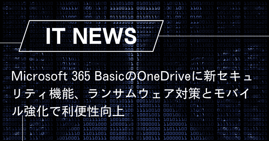 Microsoft 365 BasicのOneDriveに新セキュリティ機能、ランサムウェア対策とモバイル強化で利便性向上