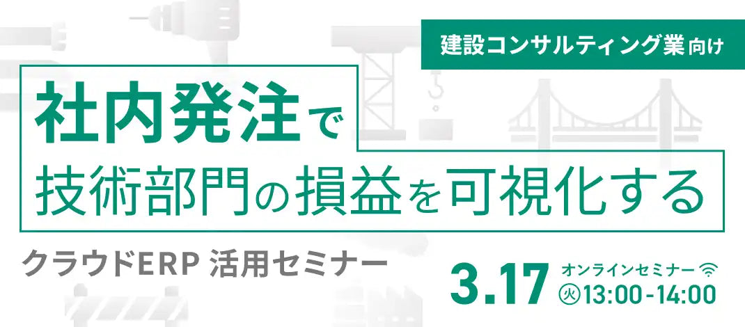 株式会社オロが建設コンサルティング業向けウェビナーを開催、技術部門の損益可視化を支援