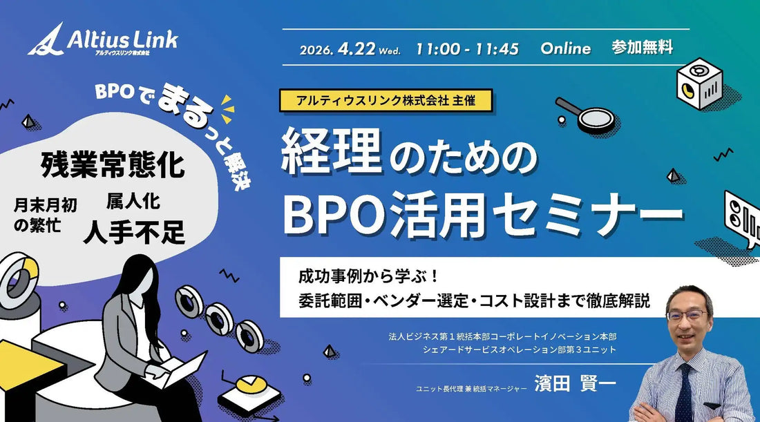 アルティウスリンク株式会社が経理向けBPO活用ウェビナーを開催、課題解決と業務効率化を支援