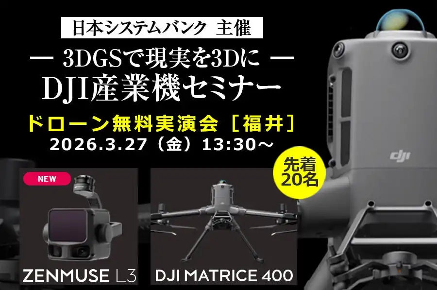 株式会社セキドがDJI産業機セミナーを福井で開催、3Dデータ活用と機材選定を無料解説