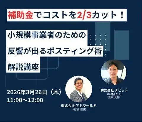 株式会社ナビットが補助金活用ウェビナーを開催、販促費削減と集客力向上を解説