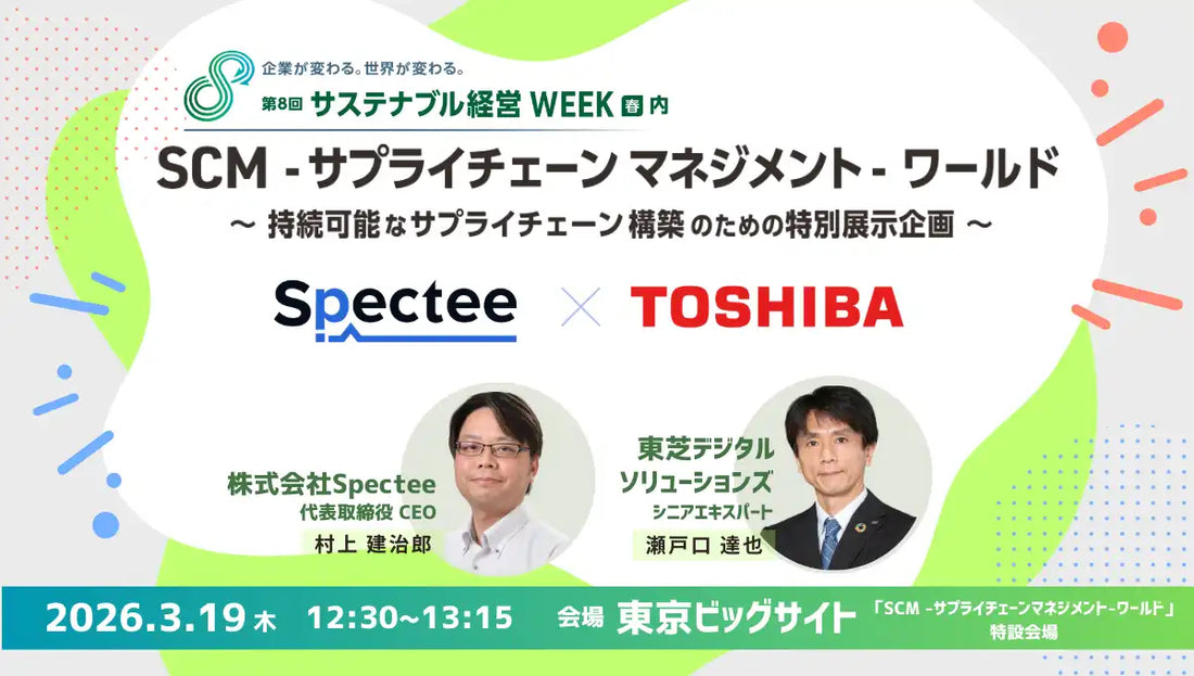 株式会社Specteeが東芝デジタルソリューションズが共同セミナー開催、製造業サプライチェーンのレジリエンス戦略を提案